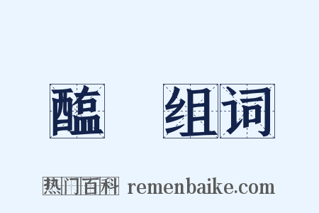 醢醓组词是什么意思的图片